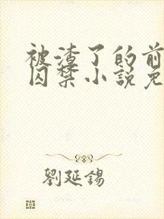 被渣了的前男友囚禁小说免费阅读