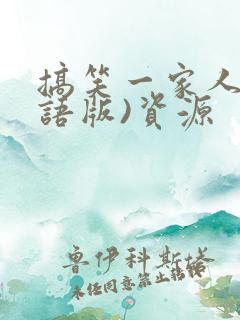 搞笑一家人(国语版)资源