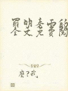 罗明秦雨的小说全文免费阅读