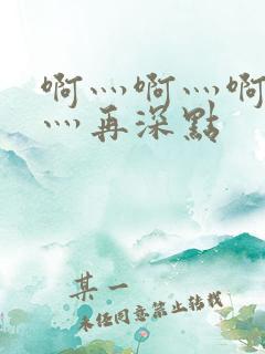 啊灬啊灬啊灬啊灬再深点
