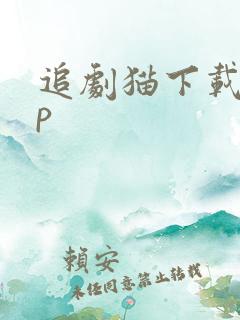 追剧猫下载app