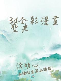 3d全彩漫画无圣光