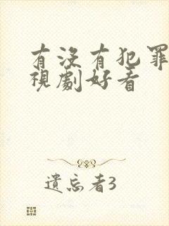 有没有犯罪的电视剧好看