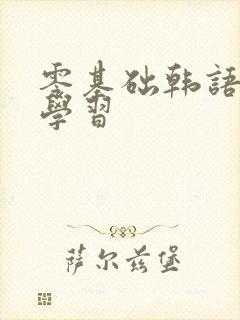 零基础韩语怎么学习