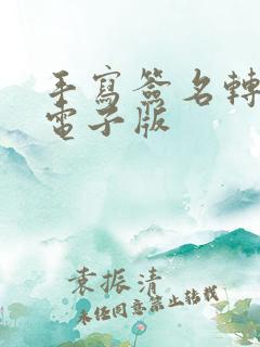 手写签名转换成电子版