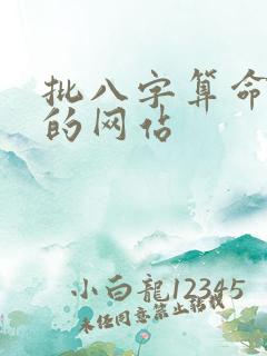 批八字算命最准的网站