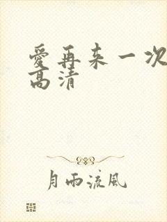 爱再来一次电影高清