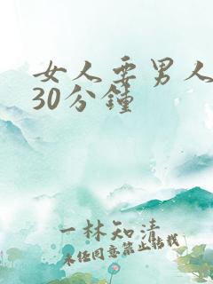 女人要男人狂捅30分钟