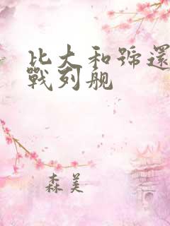 比大和号还大的战列舰