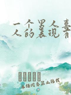 一个男人喜欢女人的表现有哪些