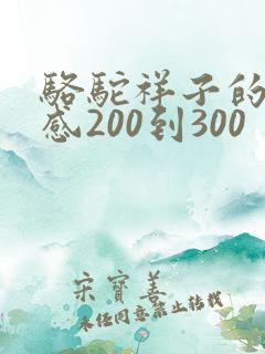 骆驼祥子的读后感200到300 骆驼祥子的读后感200到300