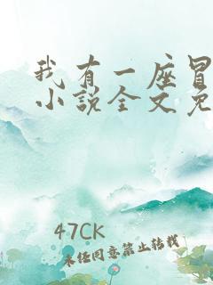 我有一座冒险屋小说全文免费 我有一座冒险屋小说全文免费