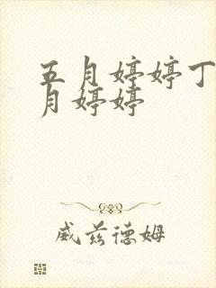 五月婷婷丁香六月婷婷 五月婷婷丁香六月婷婷