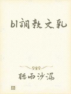 bl调教文乳 bl调教文乳