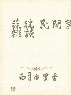 苏皖 民间禁忌杂谈