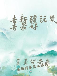 去新疆玩几月份去最好