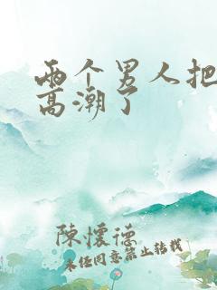 两个男人把我舔高潮了