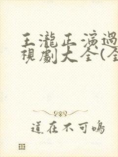 王泷正演过的电视剧大全(全部)