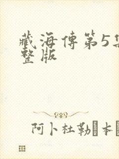 藏海传第5集完整版