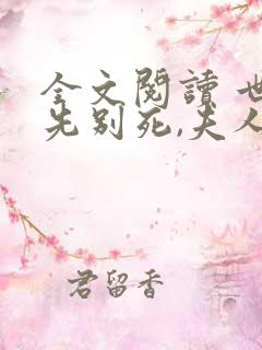 全文阅读 世子先别死,夫人有喜了