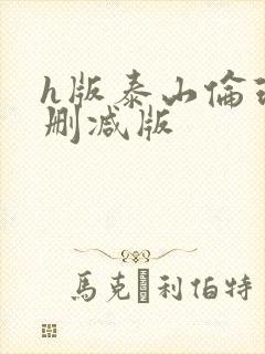 h版泰山伦理未删减版