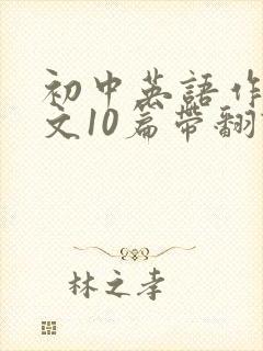 初中英语作文范文10篇带翻译80词