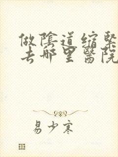 做阴道缩紧手术去哪里医院