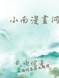 小南漫画网站