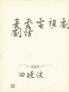 麦香电视剧分集剧情
