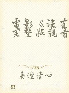 电影《没有爱》完整版观看 电影《没有爱》完整版观看