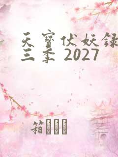 天宝伏妖录 第三季 2027