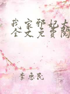 我家邪妃太嚣张全文免费阅读