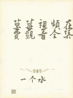 草莓视频在线免费观看全集