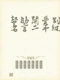 帮助关爱别人的名言二年级