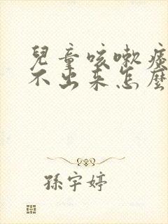 儿童咳嗽痰多咳不出来怎么办