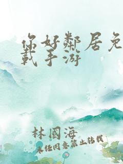你好邻居免费下载手游
