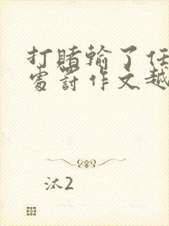 打赌输了任对方处罚作文越狠越好 打赌输了任对方处罚作文越狠越好