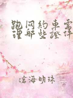 跑网约车需要办理哪些证件