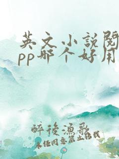 英文小说阅读app哪个好用