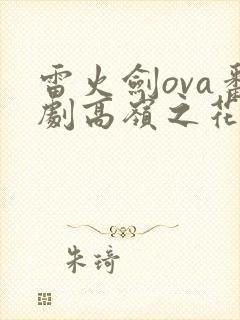 雷火剑ova番剧高岭之花动漫