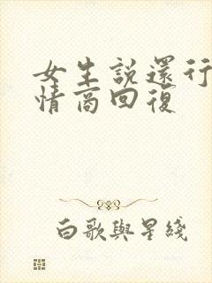 女生说还行吧高情商回复