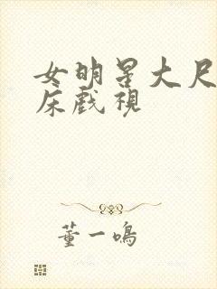 女明星大尺度叫床戏视