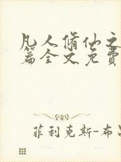 凡人修仙之仙界篇全文免费阅读免费