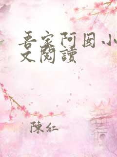 吾家阿囡小说全文阅读