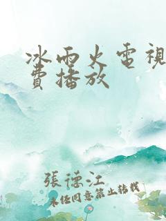 冰雨火电视剧免费播放