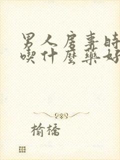 男人房事时间短吃什么药好