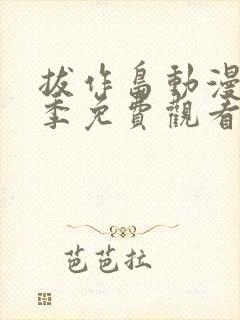 拔作岛动漫第一季免费观看无删减
