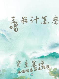 玉米汁怎么榨好喝