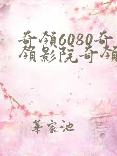 奇领6080奇领影院奇领yy6080在线观看
