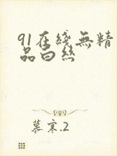 91在线无精精品白丝